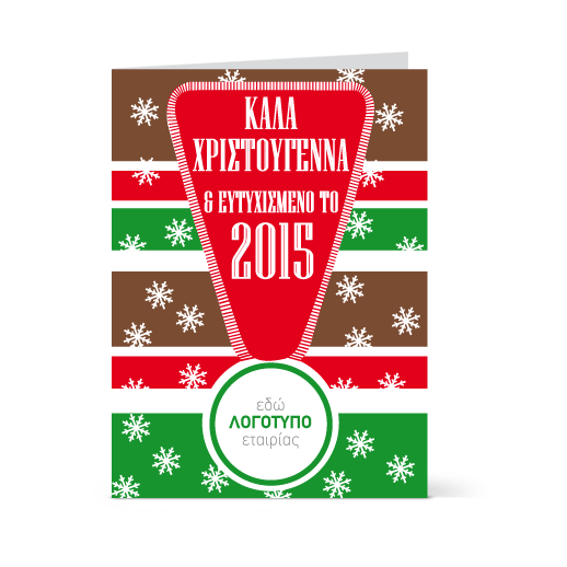 Κάρτα για το Νέο Έτος 2014