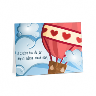Κάρτα για Ερωτευμένους με Αερόστατο-photo-proskiliseis-kartes.gr