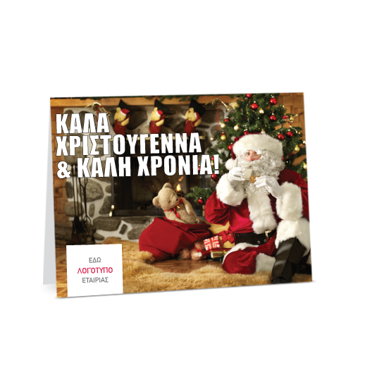 Κάρτα με τον Αϊ Βασίλη-proskliseis-kartes.gr-photo