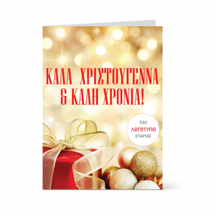 Χρυσαφένια Κάρτα για Πρωτοχρονιά και Χριστούγεννα