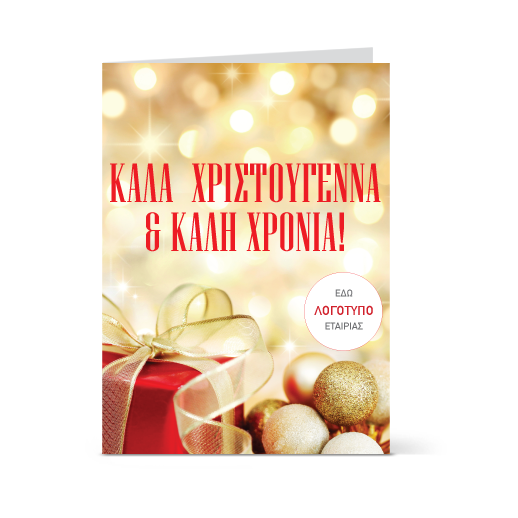 Χρυσαφένια Κάρτα για Πρωτοχρονιά και Χριστούγεννα