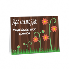Κάρτα με Λουλούδια για Χρόνια Πολλά