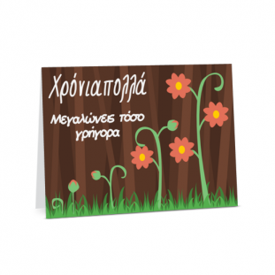 Κάρτα με Λουλούδια για Χρόνια Πολλά