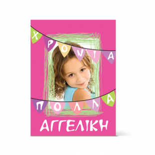 Κάρτα για Χρόνια Πολλά στην Αγγελική