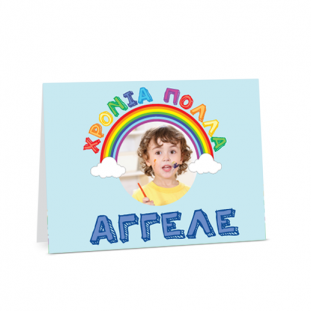 Κάρτα Χρόνια Πολλά Άγγελε