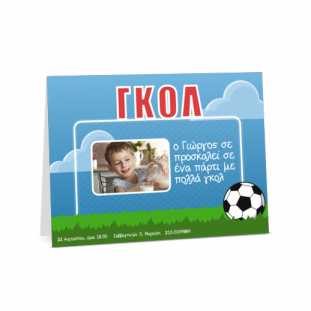 Πρόσκληση ΓΚΟΛ για τους λάτρεις του ποδοσφαίρου