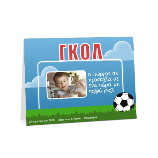 Προσκλήσεις για Αγόρια