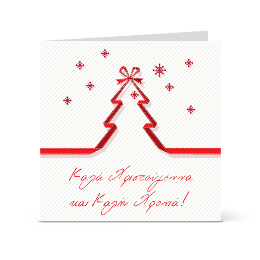 karta_euxwn_xristougenniatikh_photo_proskliseis-kates.gr