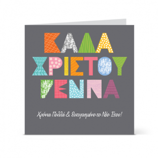 karta_gia_kala_xristougenna_photo_proskliseis-kartes.gr