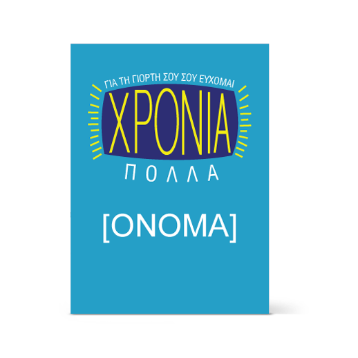 karta_me_euxes_gia_xronia_polla_photo_prosklhseis_kartes.gr