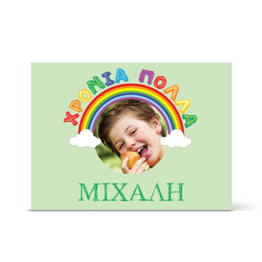 Κάρτα Χρόνια Πολλά Μιχάλη