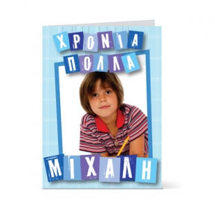 Κάρτα για Ονομαστική Εορτή για τον Μιχάλη