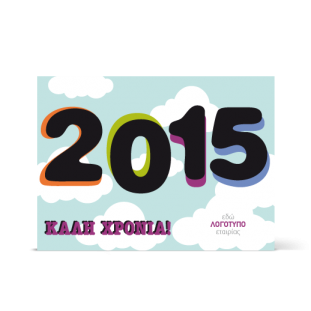 Κάρτα Για Καλή Χρονιά Από Εταιρία
