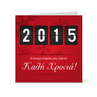 Εταιρική Κάρτα Πρωτοχρονιάς