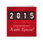 Εταιρική Κάρτα Πρωτοχρονιάς