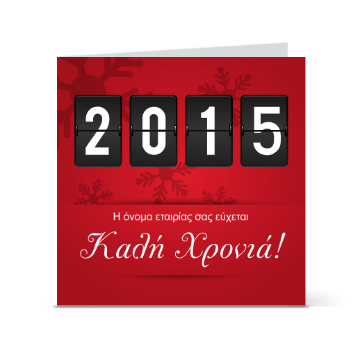 Εταιρική Κάρτα Πρωτοχρονιάς