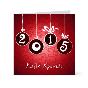 Ευχετήρια Κάρτα Για Το Νέο Έτος