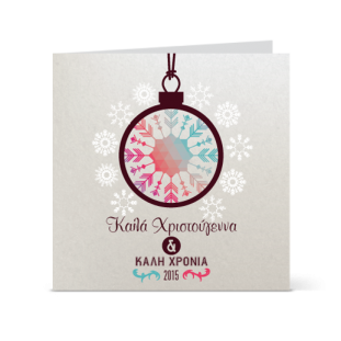 Χριστουγεννιάτικη κάρτα με στολίδι