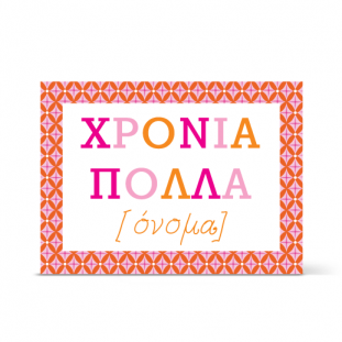 xronia_polla_gia_thn_onomastikh_giorth_photo_proskliseis-kartes.gr