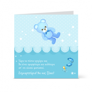 Κάρτα Ευχών για Νεογέννητο Αγοράκι