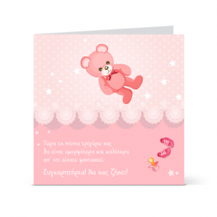 Κάρτα Ευχών για Νεογέννητο Κοριτσάκι