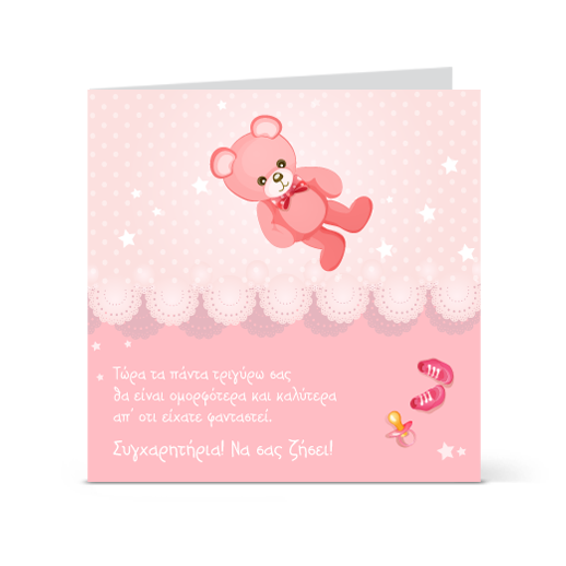 Κάρτα Ευχών για Νεογέννητο Κοριτσάκι