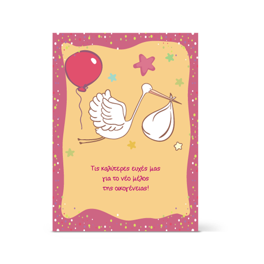 Κάρτα Ευχών για Νεογέννητο Κοριτσάκι