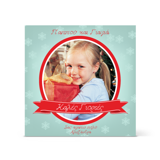 Κάρτα για Καλές Γιορτές