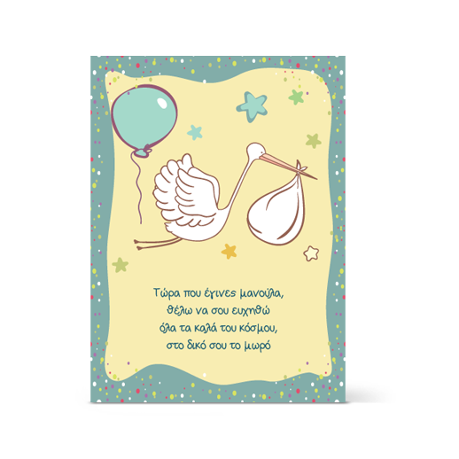 Κάρτα για Νεογέννητο με Πελαργό