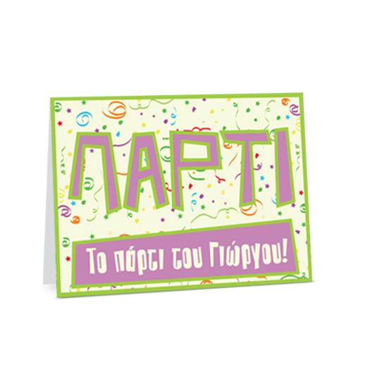 Πρόσκληση σε Πάρτυ με κονφετί και σερπαντίνες για αγόρια