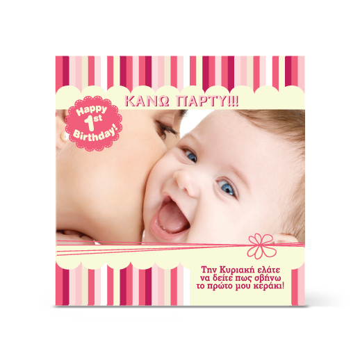 Κάθετη πρόσκληση "κάνω πάρτι" για τα πρώτα της γενέθλια