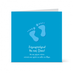 Συγχαρητήρια Κάρτα για Νεογέννητο Αγοράκι