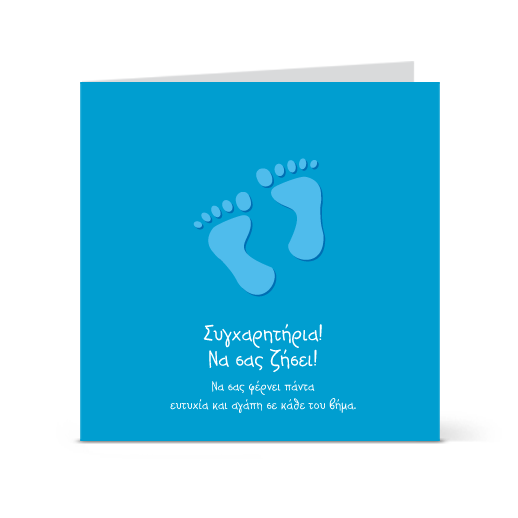 Συγχαρητήρια Κάρτα για Νεογέννητο Αγοράκι
