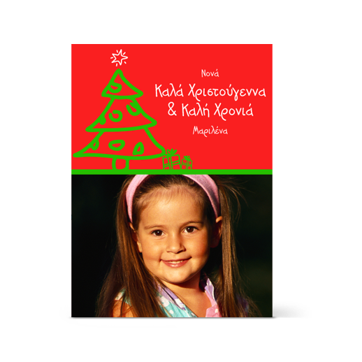 Χριστουγεννιάτικη Κάρτα για τη Νονά