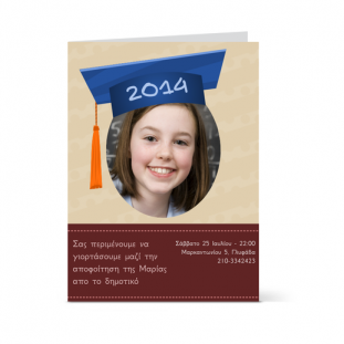 Πρόσκληση για Αποφοίτηση από το Σχολείο