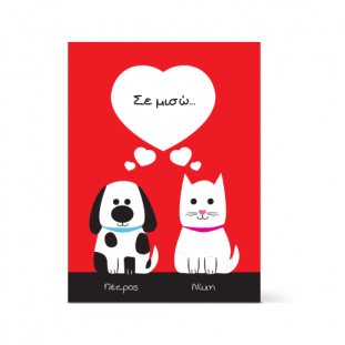 Κάρτα Αγάπης με Σκυλάκι και Γατάκι