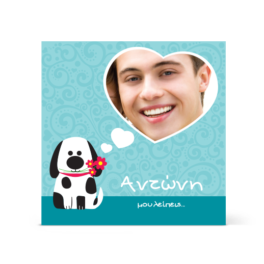 Κάρτα Αγάπης με Σκυλάκι