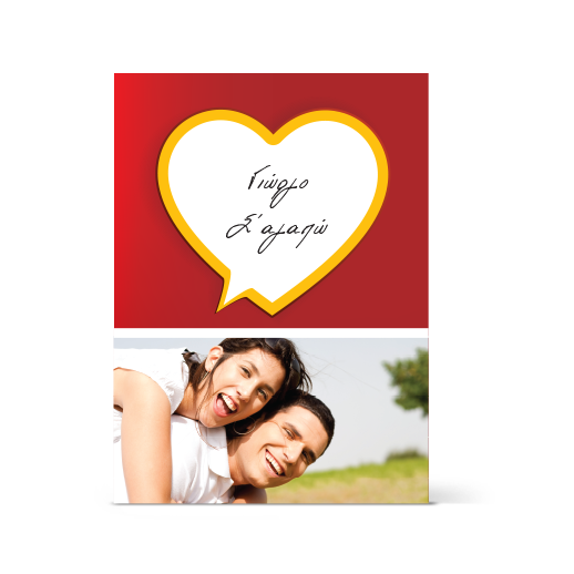 Κάρτα για να Πείτε Σ'αγαπώ στο Ταίρι σας