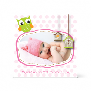 Πρόσκληση για Βάπτιση με Κουκουβάγια