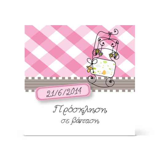 Πρόσκληση για Βάπτιση με Κούνια