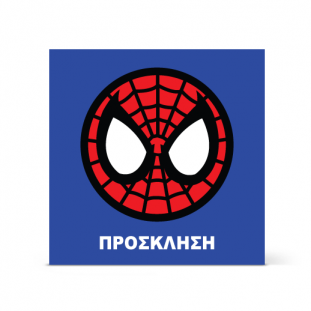 Πρόσκληση με τον Spider man για Αγόρια μέχρι 10 ετών
