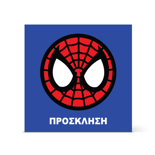 Πρόσκληση με τον Spider man για Αγόρια μέχρι 10 ετών