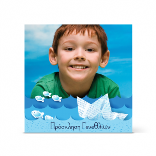 Πρόσκληση με χάρτινο καραβάκι ιδανική για καλοκαιρινό πάρτι