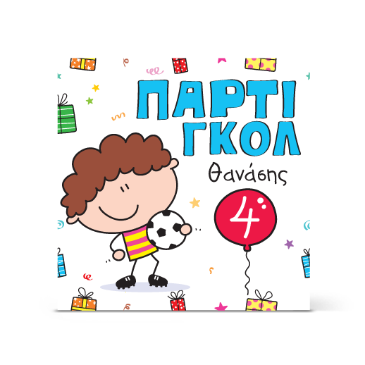 Πρόσκληση πάρτι ΓΚΟΛ για τους λάτρεις του ποδοσφαίρου