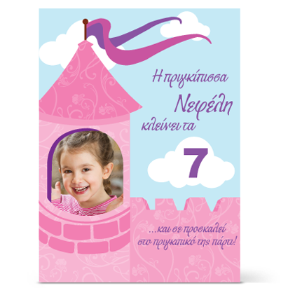 Πρόσκληση Πριγκίπισσα