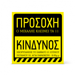 Πρόσκληση Προσοχή Κίνδυνος