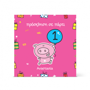 Πρόσκληση σε Πάρτι με Γουρουνάκι