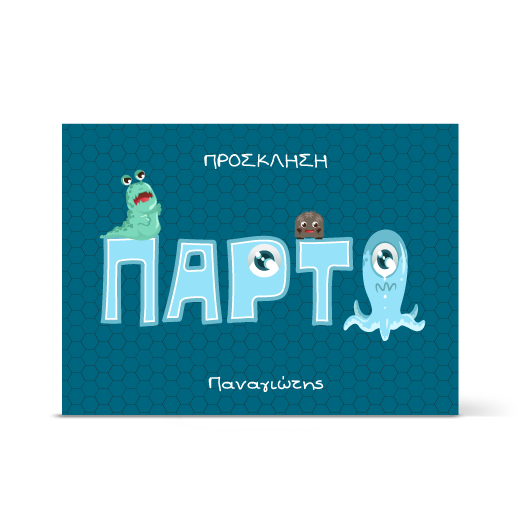 Πρόσκληση σε τερατοPARTY για αγόρια του νηπιαγωγείου