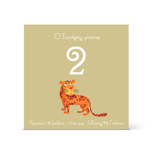 Πρόσκληση με Τιγράκι για τους λάτρεις της άγριας φύσης