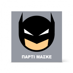 Πρόσκληση σε Αποκριάτικο Πάρτι με τον BATMAN